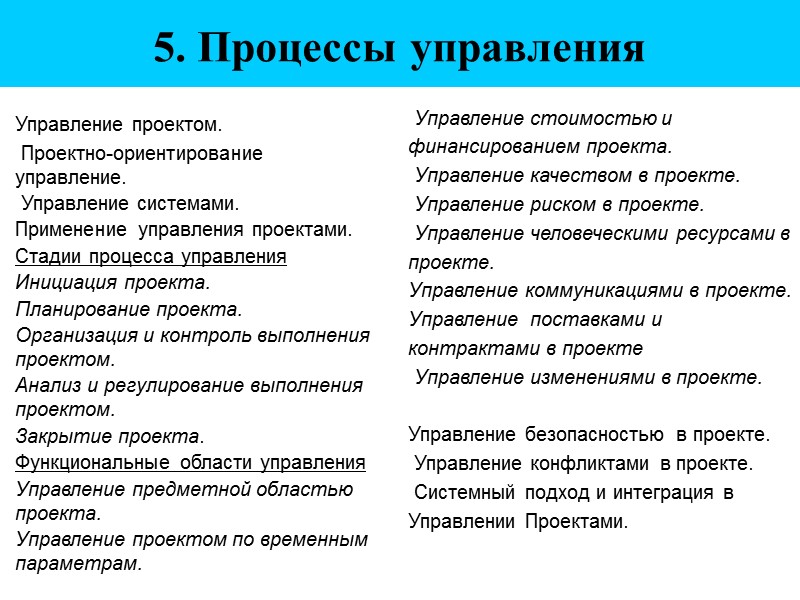 5. Процессы управления Управление проектом.  Проектно-ориентирование управление.  Управление системами. Применение управления проектами.